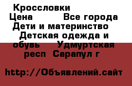 Кроссловки  Air Nike  › Цена ­ 450 - Все города Дети и материнство » Детская одежда и обувь   . Удмуртская респ.,Сарапул г.